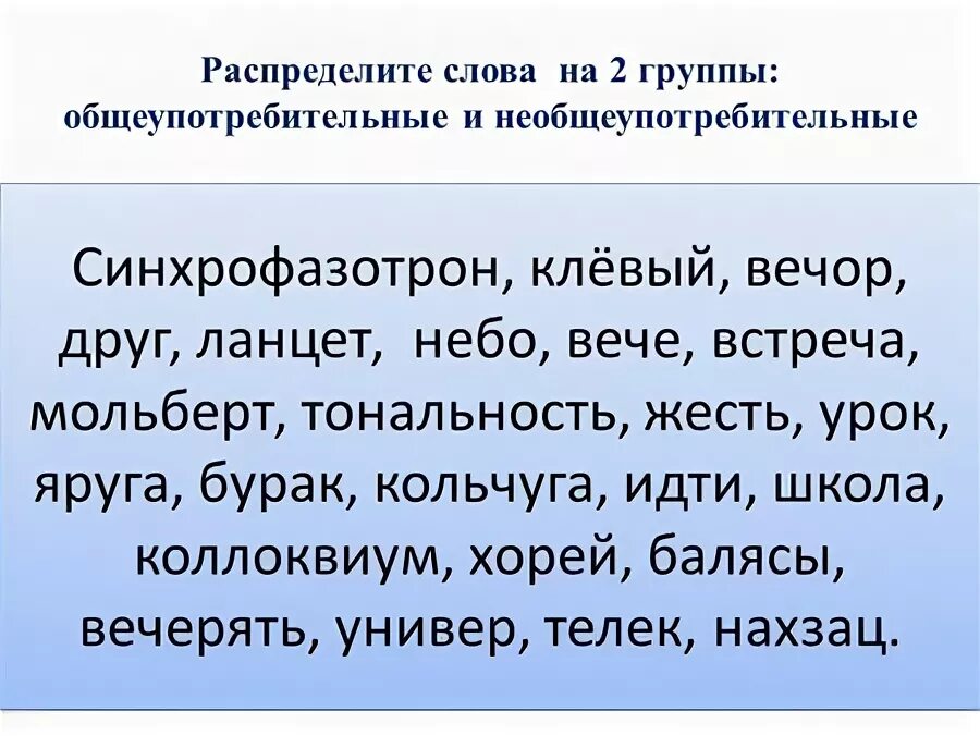 Распределить слова по группам горемыка. Общеупотребительные слова примеры. Необщеупотребительные слова. Общеупотребительные и необщеупотребительные. Общеупотребительные и необщеупотребительные примеры.