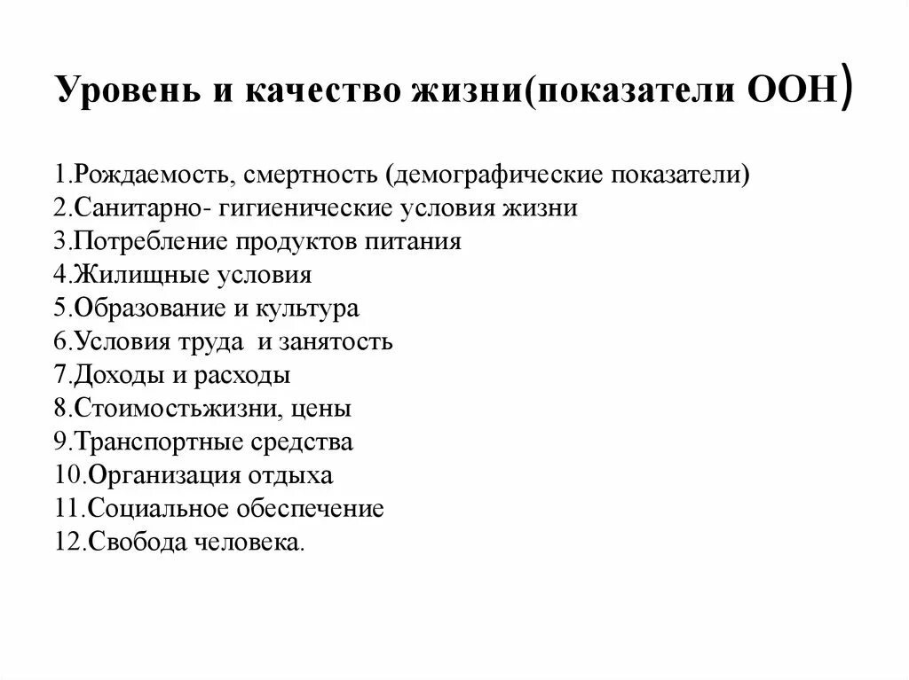 Показатели качества жизни ООН. Критерии качества жизни. Санитарно-гигиенические условия жизни. Показатели условий жизни.