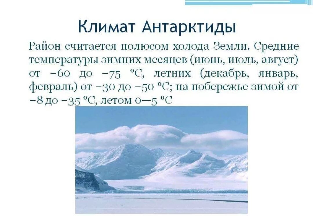 Климатический пояс полуострова аляска. Климат Антарктиды. Температура в Антарктиде. Климат Антарктиды летом и зимой. Климатические условия Антарктиды.