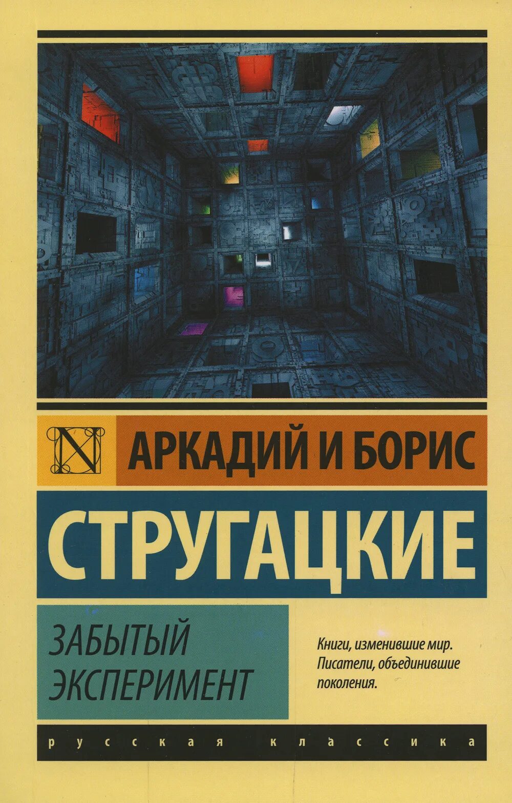 Эксперимент книга. Книги стругацких. забытый эксперимент. забытый эксперимент книга.