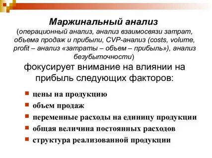 Анализ затраты объем продаж прибыль