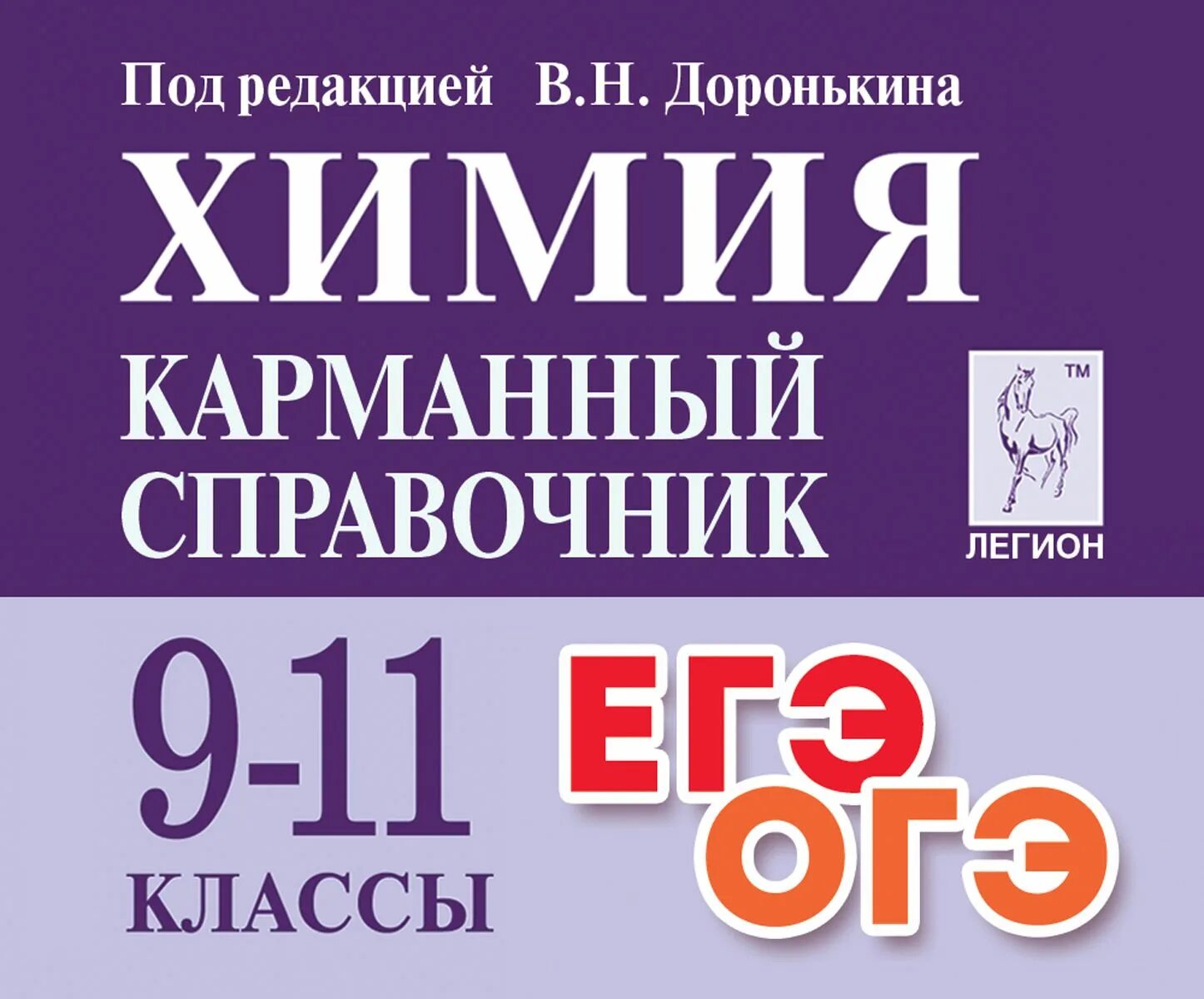 Доронькин химия ЕГЭ 2024. Химия карманный справочник. Доронькин карманный справочник по химии. Химия карманный справочник 9-11 классы. Доронькин химия читать