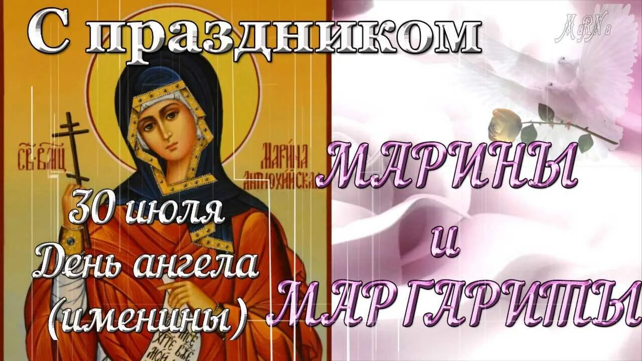 Есть день маргариты. 30 Июля день памяти великомученицы Марины Антиохийской. День Святой Марины. День великомученицы Марины Маргариты 30 июля. Поздравление с именинами Марины.