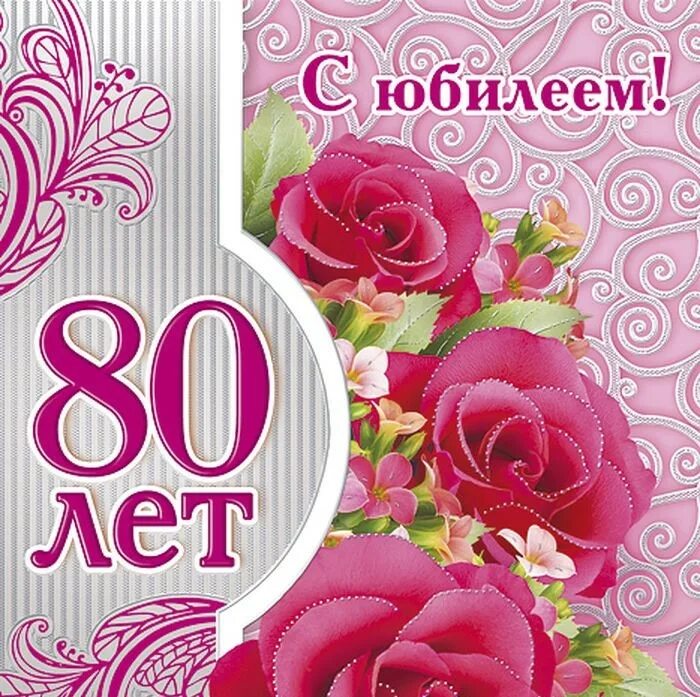 Юбиляры 80. С днем рождения 80 лет. Открытка 80 лет. Открытка с юбилеем! 80 Лет. Открытка с 80 летием женщине.