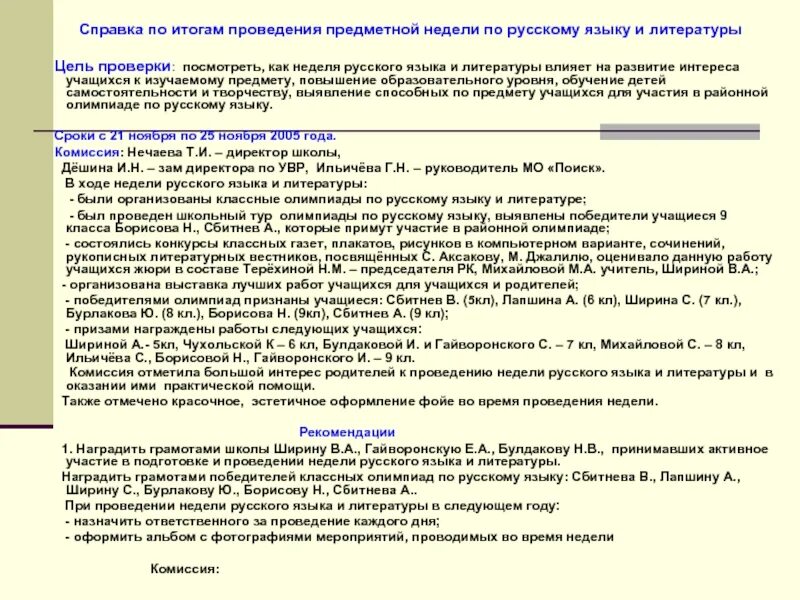 Справка по итогам. Справка по итогам контроля. Справка по проверке. Аналитическая справка по итогам проверки. Аналитическая справка по профилактике