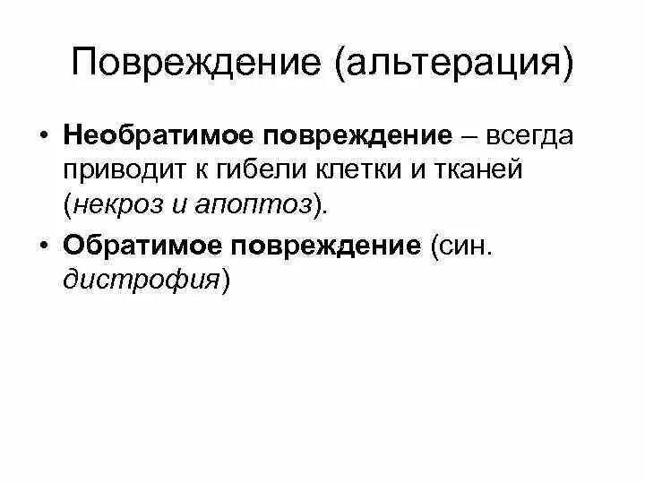 Обратимые повреждения клеток. Необратимые повреждения клетки. Обратимые и необратимые изменения клеток. Обратимые и необратимые дистрофии.