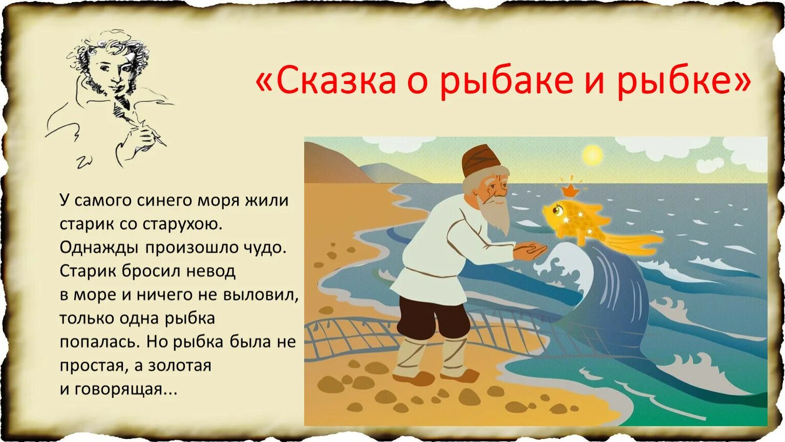 Жил старик песня. Сказка о рыбаке и рыбке. Жил старик со своею старухой у самого синего моря. Синее море сказка о рыбаке и рыбке. Невод сказка о рыбаке и рыбке.