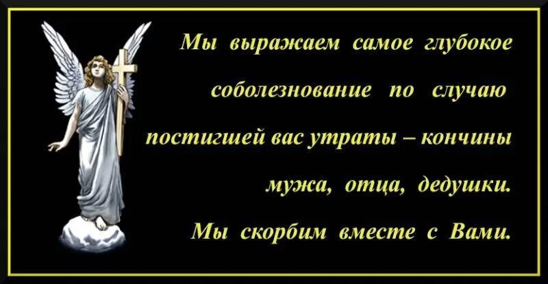 Соболезнование по поводу смерти отца. Соболезнования по случаю смерти му. Соболезнования по случаю смерти мужа. Соболезнование по поводу смерти мужа.