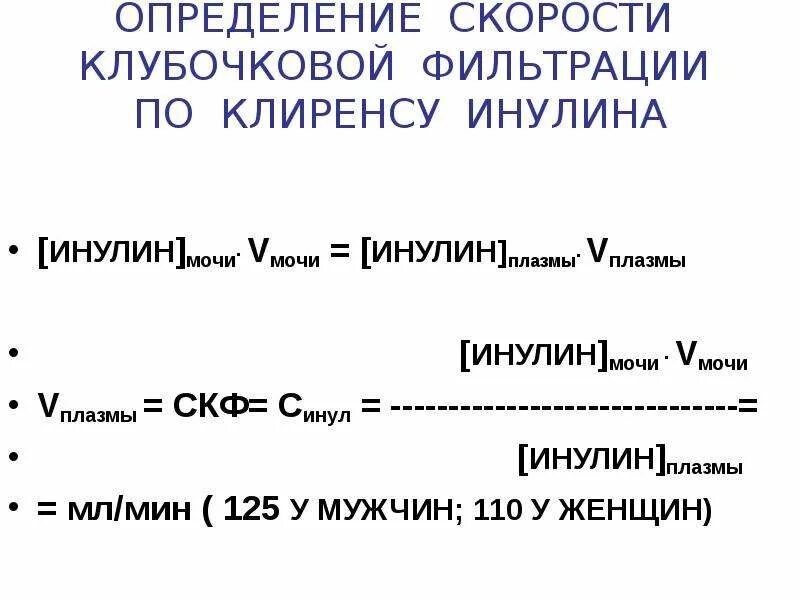 Определение скорости клубочковой фильтрации. Определение скорости клубочковой фильтрации (СКФ). Определение скорости клубочковой фильтрации клиренс. Скорость клубочковой фильтрации по инулину. Скф по шварцу у детей