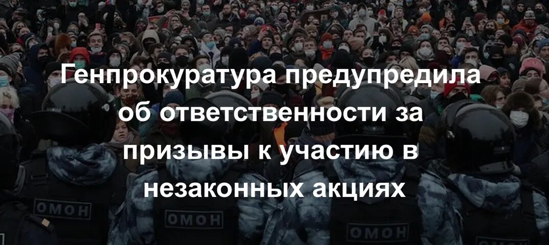 Призывы к участию в несогласованных митингах. Призывы к участию в акции в Москве. Будет напомнить что также