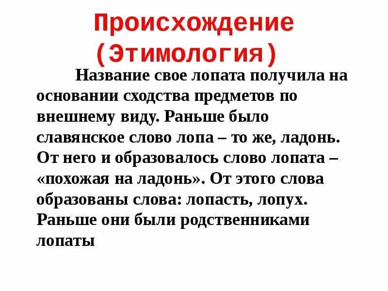 История происхождения интересных слов. Этимология происхождение слова. Происхождение слов. Этимология слова лопата. Слова с интересным происхождением.