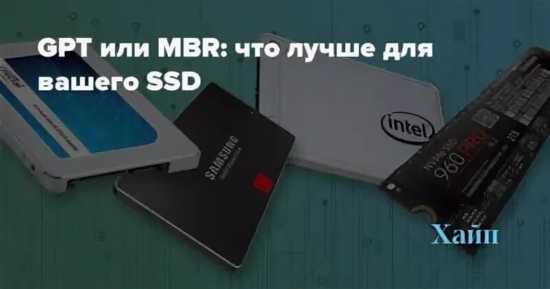 Mbr или guid для ssd