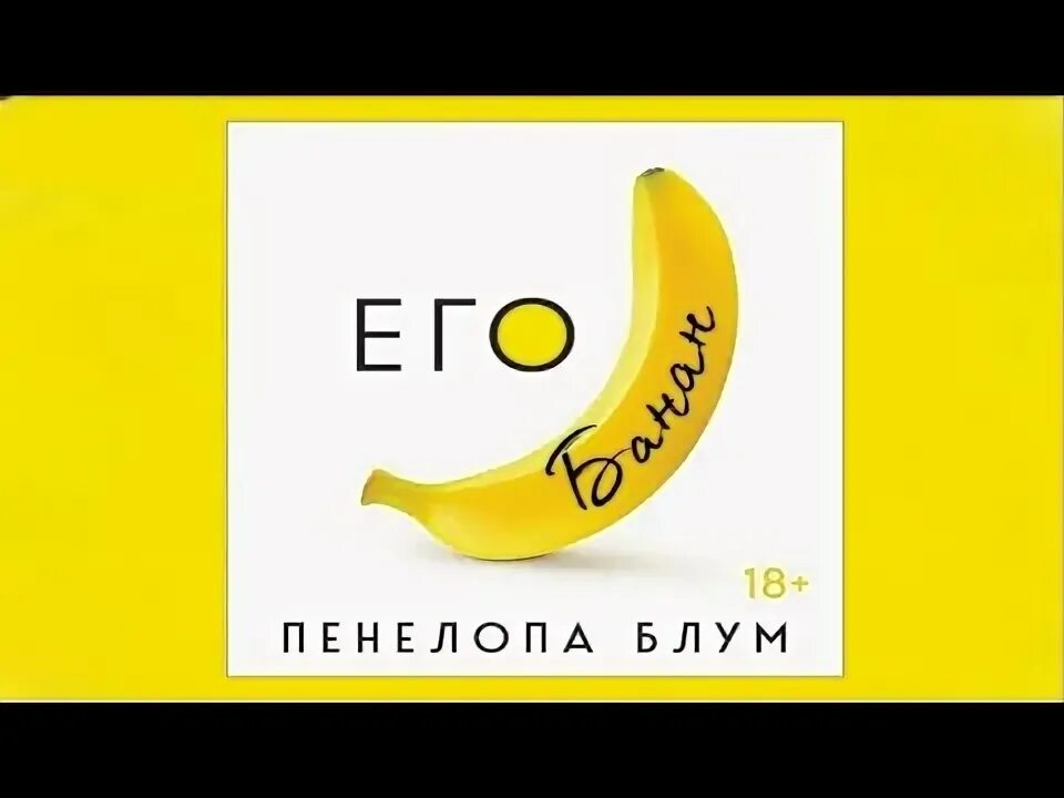 Обложка книги его банан. Пенелопа блум. Блум пенелопа "его банан". Его банан. Блум пенелопа "ее вишенка".