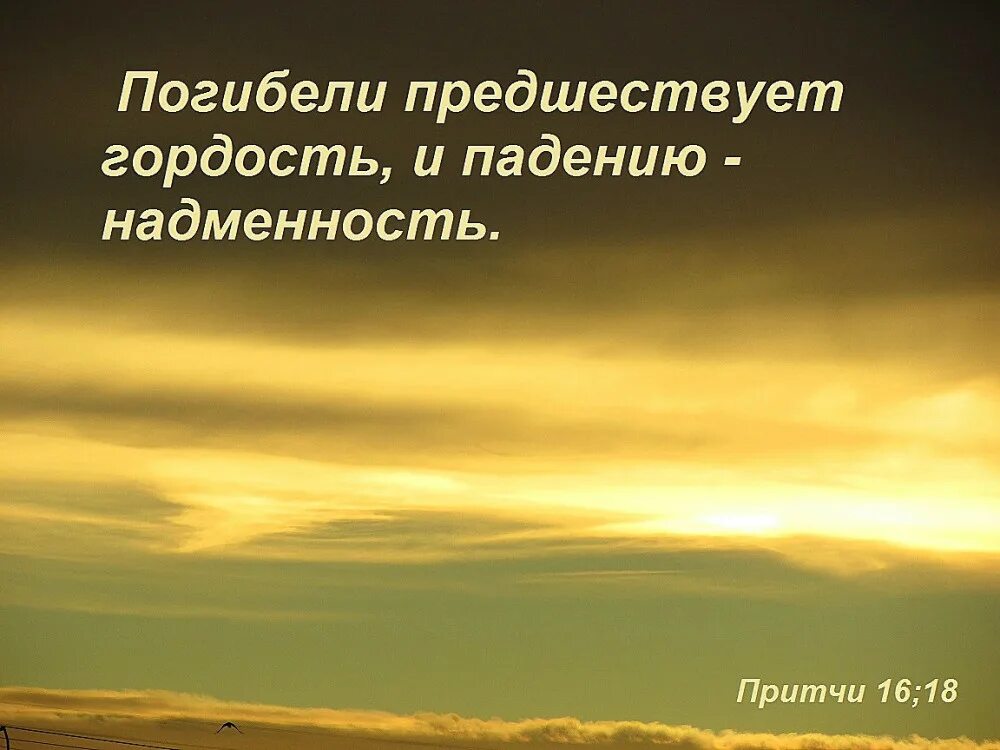 Погибели предшествует гордость. Падению предшествует гордость и падению надменность. Гордость предшествует падению Библия. Гордость Библия. Эпоха высокомерия 33 глава