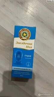 Звездочка ноз спрей назальный