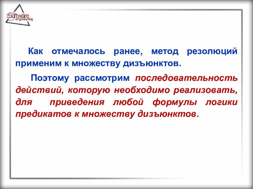 Метод резолюций в логике предикатов. Логика предикатов презентация. Метод резолюций в логике предикатов слайд 3. Метод резолюций в логике предикатов примеры. Надо реализовать