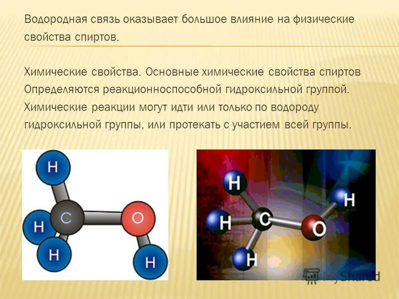 Строение гидроксильной группы. Влияние водородной связи на свойства спиртов. Водородная связь в спиртах.