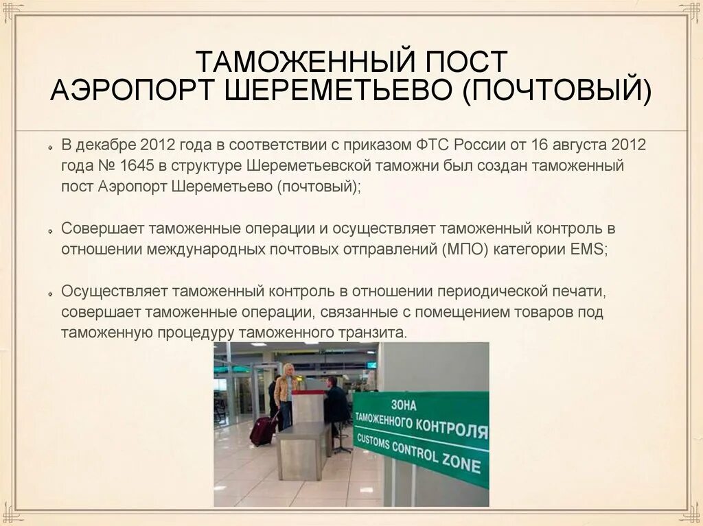 Таможенный контроль шереметьево. Организационная структура шереметьевской таможни. структура шереметьевской таможни. таможенный пост аэропорт шереметьево грузовой. таможенный пост аэропорт внуково грузовой.