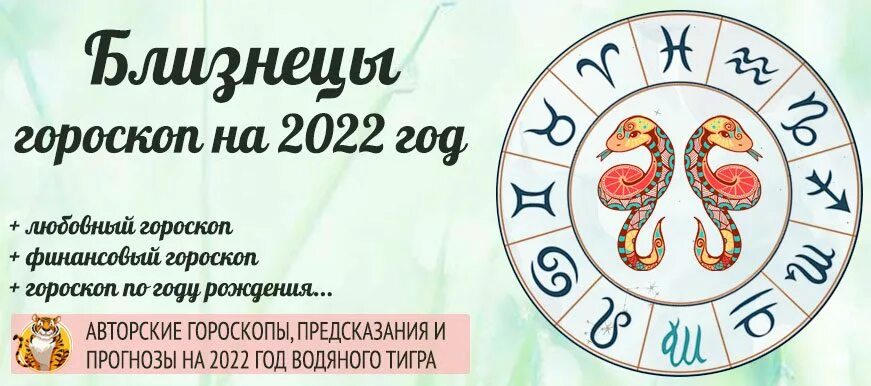 Любовный гороскоп на апрель близнецы женщина. Гороскоп на 2022 Близнецы женщина. Близнецы. Гороскоп на 2022 год. Гороскоп для близнецов на 2022 год для женщин. Гороскоп на 2022 год для близнецов.