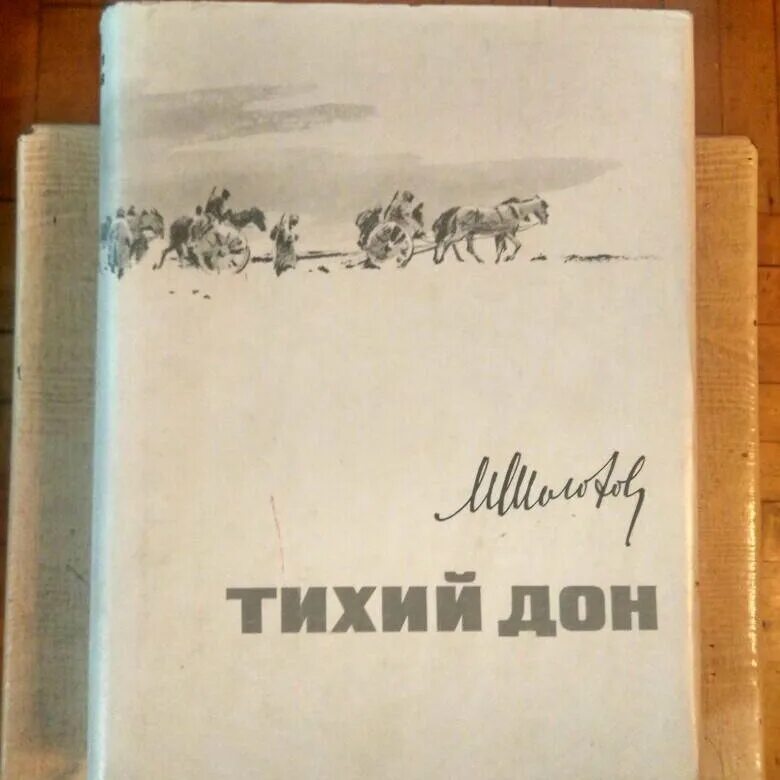 Тихий дон книга 8. Тихий Дон обложка книги. Тихий Дон книга иллюстрации. Тихий Дон книга первое издание.