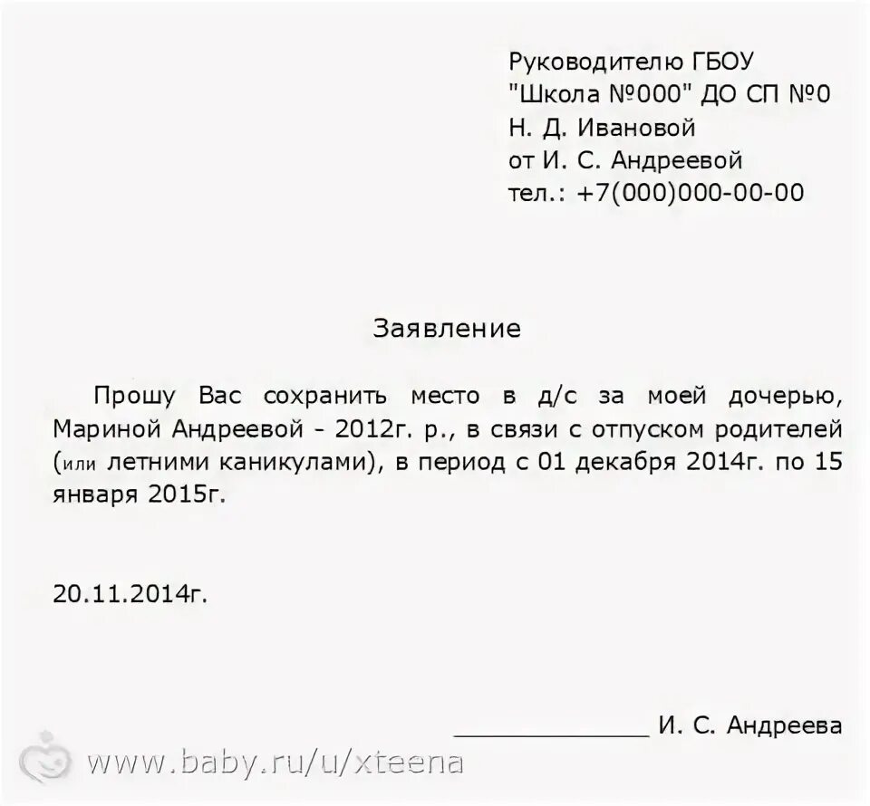 Образец заявления на отпуск в детском саду. Заявление в садик об отсутствии ребенка по семейным обстоятельствам. Заявление на отпуск в детский сад на ребенка образец. Заявление в сад об отсутствии ребенка.