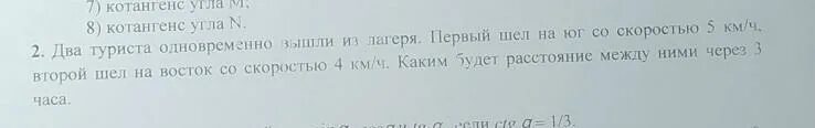 В продолжении двух часов путешественники. От Заречной до Мухино я шел 0,8 часов со скоростью 5,5 км в час. Турист шел 3 ч со скоростью 53,5. От Заречной до Мухино я шёл 0.8 ч со скоростью 5.5 км/ч краткая запись. Две группы туристов шли с одинаковой скоростью одна 5 ч а вторая 8 ч.