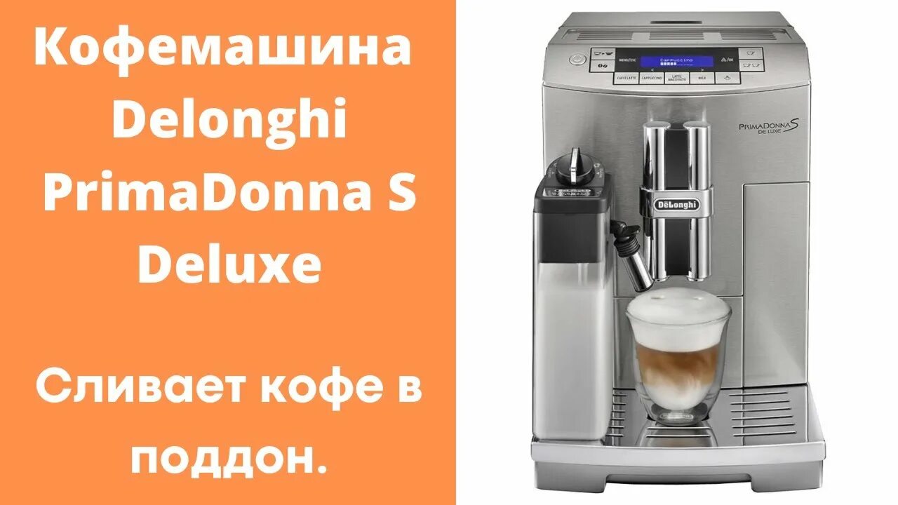 Кофемашина Primadonna s Deluxe. Кофемашина Delonghi Primadonna s Deluxe. Кофемашина Делонги Примадонна Авант. Капучинатор Delonghi Primadonna s ECAM 26.455. Кофемашина сливает в поддон