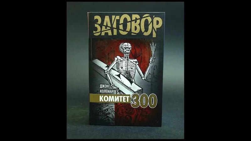 Колеман комитет 300. Комитет 300 джон коулман. джон колеман комитет 300 тайны мирового правительства. колеман комитет 300 книга. комитет 300. тайны мирового правительства джон коулман книга.