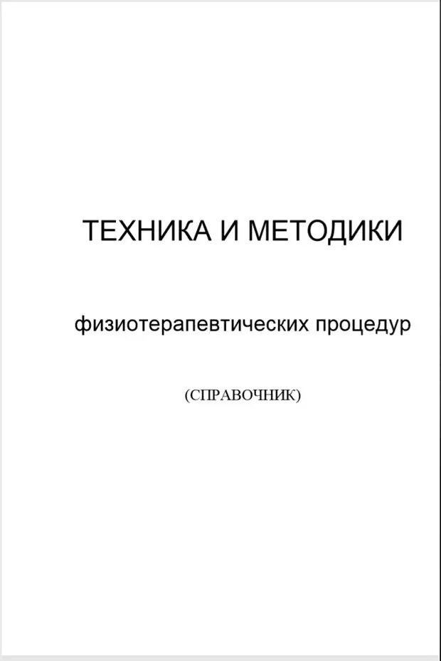 Методики физиотерапевтических процедур. Техника и методика физиотерапевтических процедур. Техники и методики физиотерапевтических процедур справочник. Техника и методики физио-теравпетических процедур. Справочник по методикам физиотерапии.