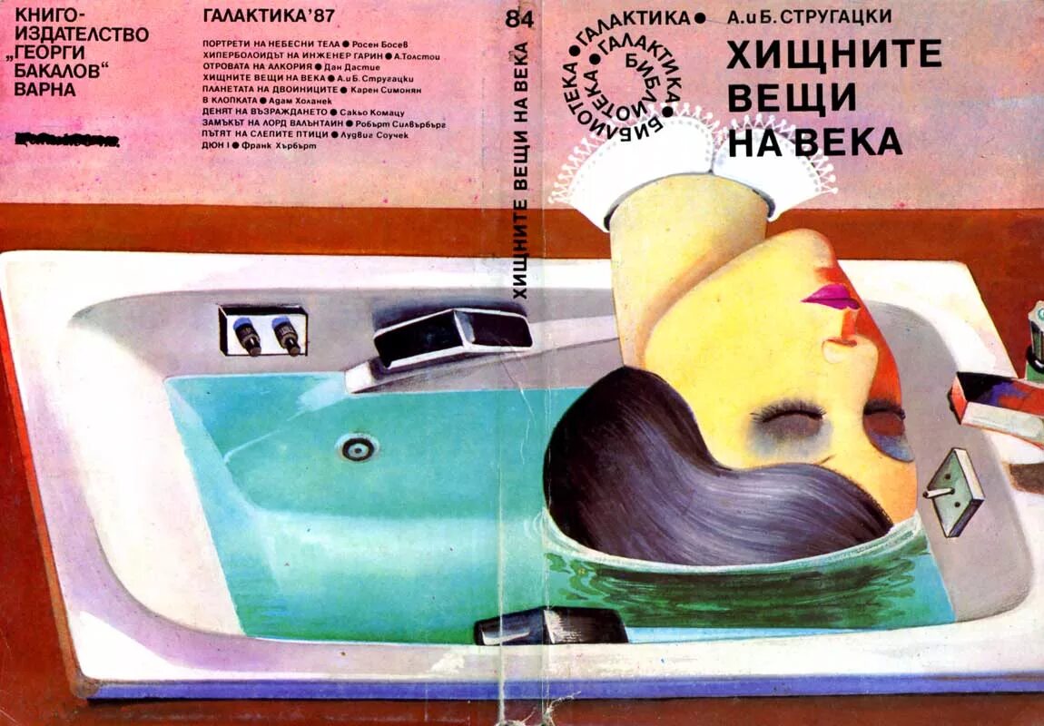 Хищные вещи века читать. Хищные вещи века. Стругацкие хищные вещи века книга. Хищные вещи века братья стругацкие иллюстрации. Братья стругацкие хищные вещи века.