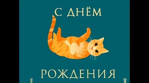 Картинка с днем рождения с котами прикольная