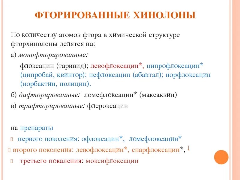 Флоксацин. Химическая структура фторхинолонов. Хинолоны препараты. Фторхинолоны монофторированные. Фторхинолоны для лечения туберкулеза.