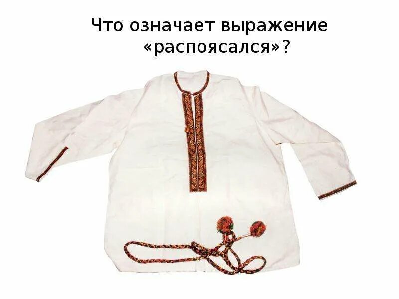 Распоясаться значение