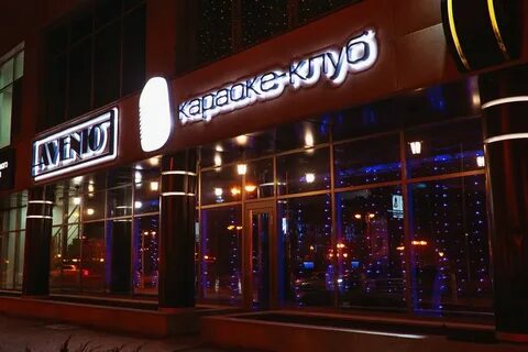 Авеню караоке