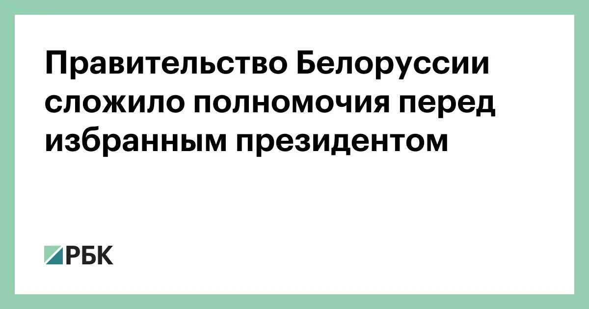 Слагает полномочия перед вновь избранным президентом рф