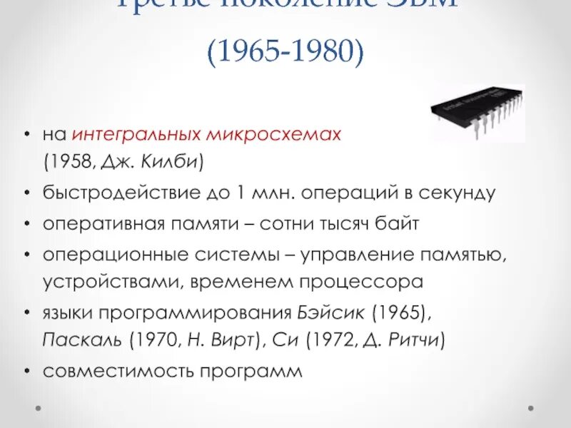 Оперативная память 1 поколения эвм. Третье поколение эвм (1965-1980) создатели. объем оперативной памяти 1 поколения эвм. поколения эвм объем оперативной памяти. объем оперативной памяти 5 поколения эвм.