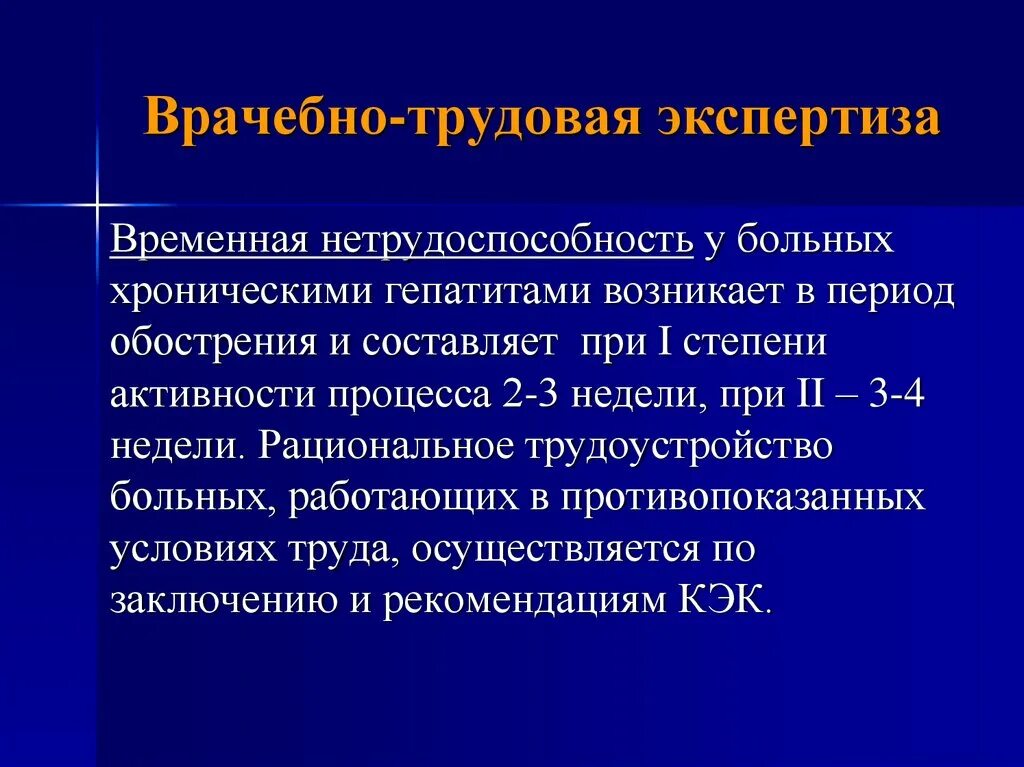 Хронический гепатит обострение. Хронический панкреатит экспертиза временной нетрудоспособности. Врачебно-Трудовая экспертиза. Трудовая экспертиза хронических вирусных гепатитов. Хронический гастрит экспертиза временной нетрудоспособности.