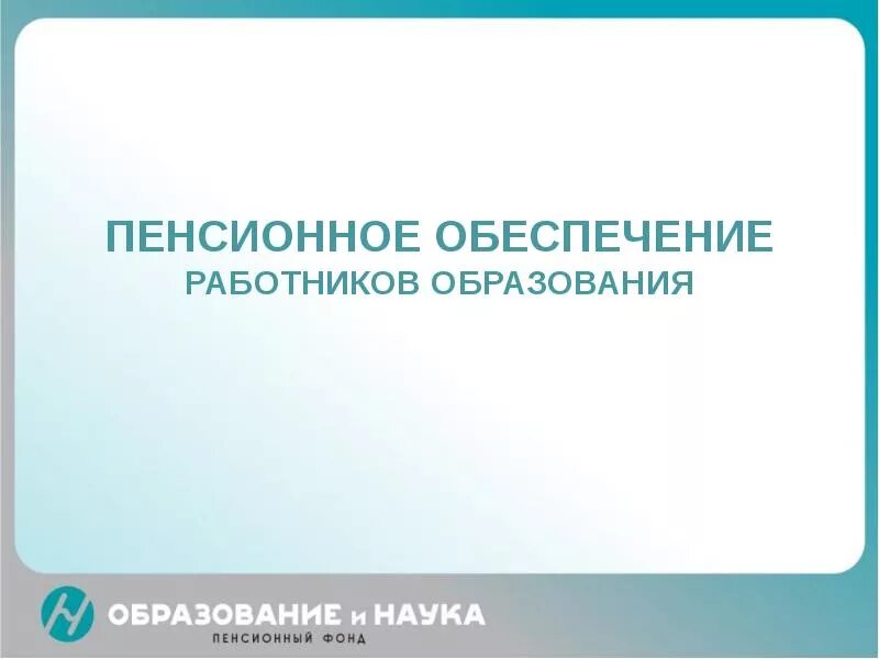 Пенсия по договору негосударственного пенсионного обеспечения. Внедрения цифрового паспорта. Система пенсионного обеспечения. Пенсионное обеспечение работников. Пенсионное образование.