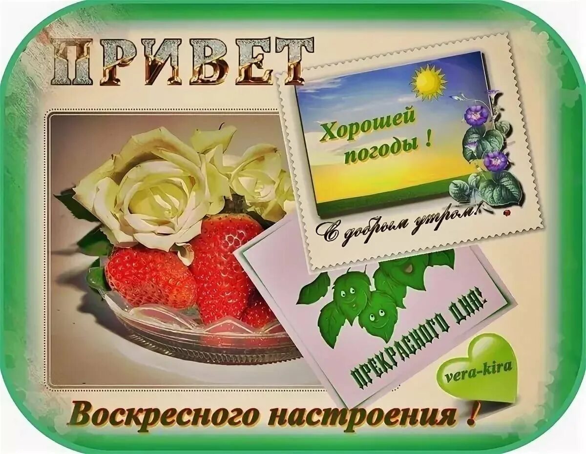 Открытка доброго воскресного дня и хорошего. Доброго воскресного дня и отличного настроения. Хорошего воскресенья пожелания. Пожелания хорошего воскресного дня. Хорошего воскресенья и отличного настроения.