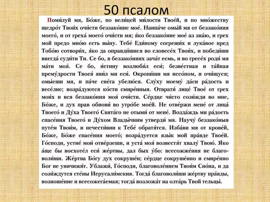 Псалом 50 67