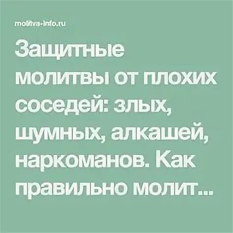 Молитва от злых злых соседей людей