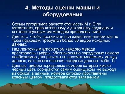 Методы оценки технического оборудования