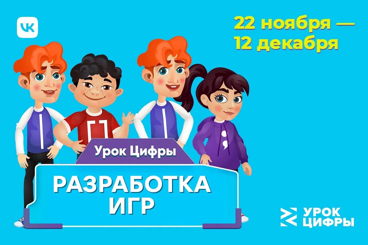 Урок цифра 2 класс получить сертификат. Урок цифры разработка игр. Всероссийский урок цифры. Всероссийский проект урок цифры. Урок цифры — Всероссийский образовательный проект....