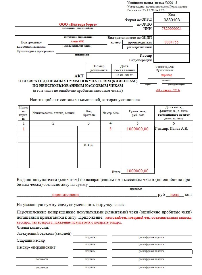 Акт по форме км-3 образец заполнения. Акт по форме км-3 на возврат денежных средств. Образец заполнения акта о возврате денежных средств по форме км-3. Акт о возврате денежных сумм покупателям форма км-3 пример заполнения. Км 3 образец