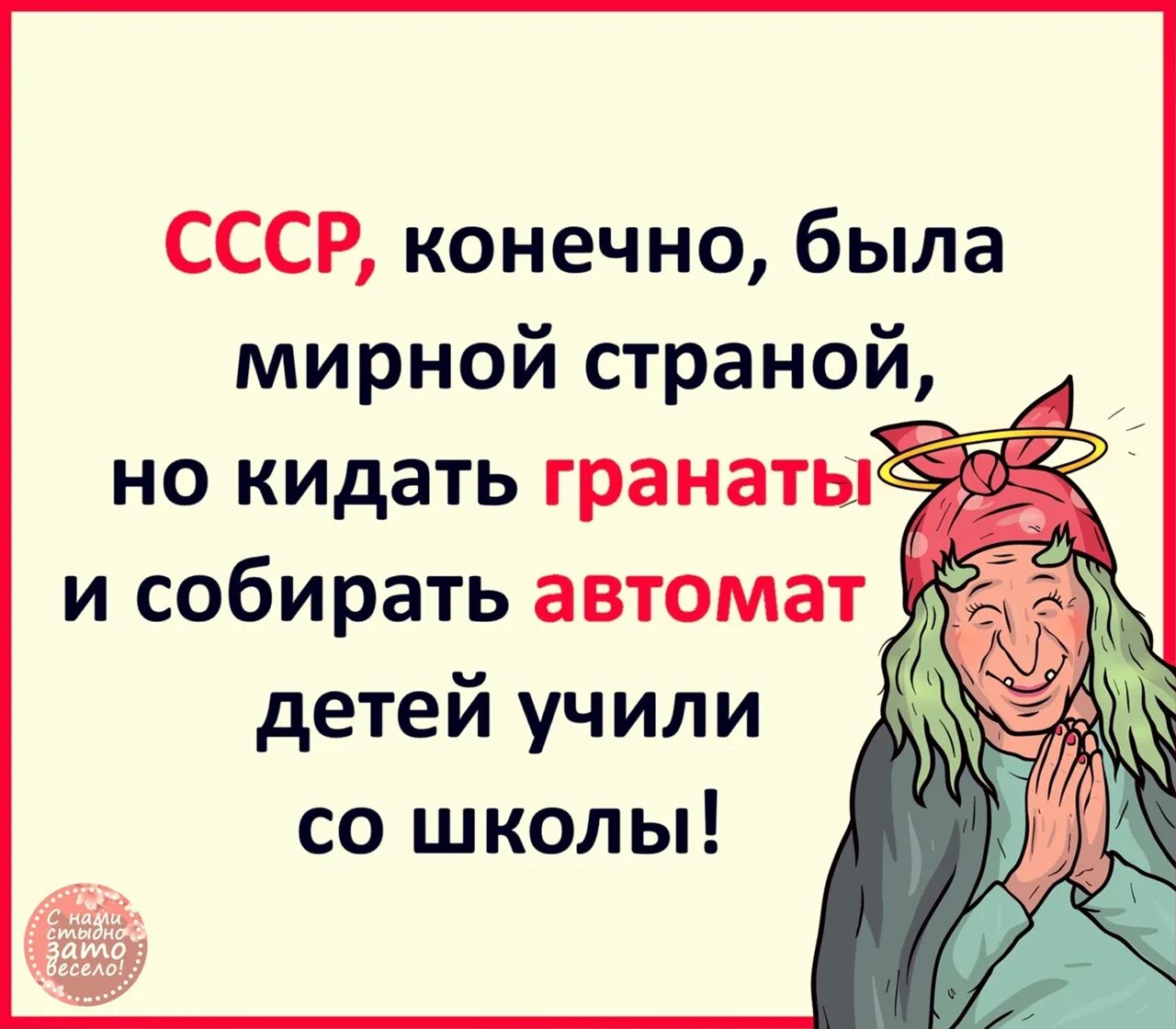 Зато это весело. Зато это весело. Шапка для бани с надписью. С нами стыдно зато весело анекдоты. Зато весело юмор.