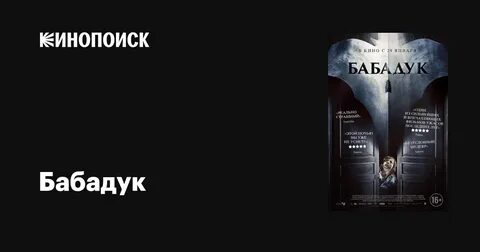 Бабадук 2014 отзывы