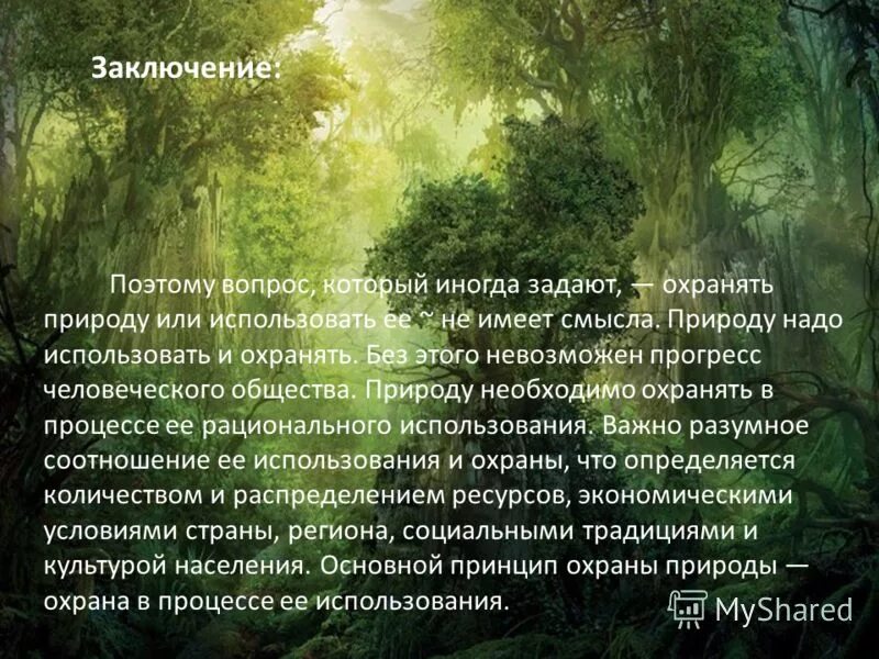 Важность сохранения лесов. Используй охраняя и охраняй используя. Охраняй используя. Вывод о защите природы. Биологические ресурсы охрана.