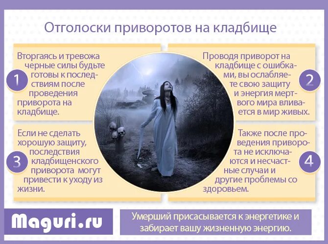 Приворот отзывы. Последствия приворота. приворожить человека последствия. кладбищенский приворот. любовный приворот на кладбище.