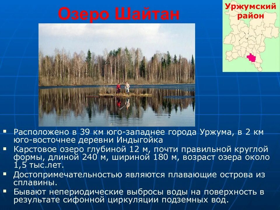 Озеро шайтан Уржумский район. Озеро шайтан Уржумский район Кировская область. Озеро шайтан Кировской области Легенда. Памятники природы Кировской области.