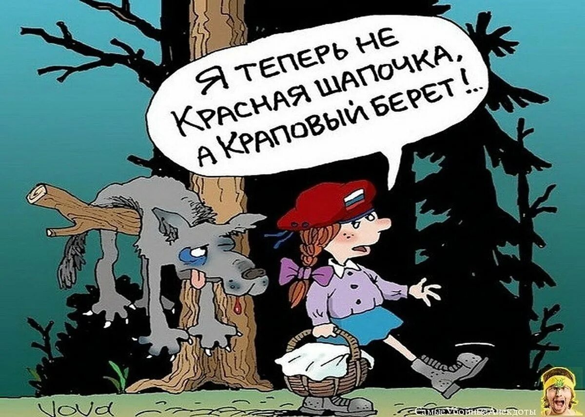 Пародия на волк. Шутки про красную шапочку. Красная шапочка и волк прикол. Шутки про красную шапочку и волка. Красная шапочка смешная.